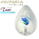 仏具【メモリアルボトル・ガラス製ミニ骨壷:ティア フロスト】手元供養 分骨 アッシュボトル 仏具 送料無料【smtb-TD】【RCP】