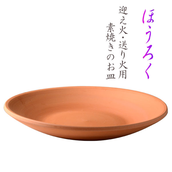 お盆用品【迎え火・送り火用素焼き皿：ほうろく（焙烙）8寸】仏具　盆提灯　盆飾り　新盆　初盆　お盆..