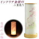 お盆提灯【インテリア盆提灯:吉野の山桜】盆提灯 盆飾り 新盆 初盆 お盆・お彼岸・盆棚・仏具 送料無料【smtb-TD】【RCP】