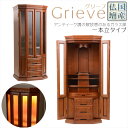 国産モダン仏壇【アンティーク調ガラス扉:Grieve(グリーブ)ナラ材 20×46号 一本立タイプ】大型モダン仏壇 家具調仏壇 送料無料【smtb-td】【RC...