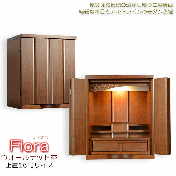 上置仏壇【華やかな透かし彫り二重欄間のモダン仏壇：フィオラ　ウォールナット杢　上置16号】家具調仏壇　モダン仏壇　小型仏壇　送料無料【smtb-td】【RCP】