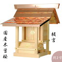 家の中に祀る内祭用の神棚に対して、外に祀る祠(ほこら)を外宮(そとみや)といいます。 高級「桧（ひのき）」材使用 木肌が美しく、独特の香りがします。日本建築では代表的な材木です 檜の中でも、木曽や東濃、美作などの地域で採れる材は良材として有名 伝統の技、耐久性に優れた銅板葺きの頑丈な屋根使用 職人さん手作業で一本一本丁寧に作り上げられた国産品 金具は真鍮製 裏面の壁板が取り外し可能、御神体を入れるのが簡単 人工石台座のご注文はこちらへ 板宮8寸はこちらへ 板宮尺はこちらへ 板宮尺2寸はこちらへ 板宮尺5寸はこちらへ ※取り付け要アンカーボルトは含まれておりません、ホームセンターなどからのご購入可能です。 ※外宮（稲荷宮）、外宮用台座の施工・設置を行うことも出来ます。希望の方はその都度で見積もりいたします ※朱色仕上げ希望の方プラス68040円で対応可能、希望の方は注文時後連絡ください 写真8寸使用 ※大型商品の為、お時間の指定は出来ません 弊社が在庫がない場合は、メーカー産納期2週間から1ヶ月ぐらいかかります商品の背面など、通常の使用時には見えない場所などは、色や作りがあまい場合がございます。 通常使用には問題はありません。 上記理由による返金や交換はお受けできませんので、ご理解いただいたうえでご注文ください。