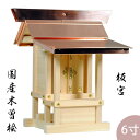 外宮小型板宮造り6寸高さ49cm×棟巾45cm送料無料【smtb-td】【RCP】