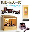 モダン仏壇【和風な格子扉:天然ブナ杢・風花(かざはな)17号ナチュラル+仏具一式】LEDダウンライト付 小型仏壇・ミニ仏壇 送料無料 【RCP】【smtb-td...