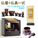 モダン仏壇【和風な格子扉:天然ブナ杢・風花(かざはな)17号紫檀色+仏具一式】LEDダウンライト付 小型仏壇・ミニ仏壇 送料無料 【RCP】【smtb-td】