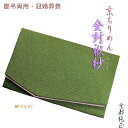 国産京都【金封ふくさ:京ちりめん 柳】慶弔両用タイプ・冠婚葬祭 ネコポス送料無料
