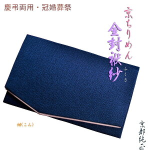 【仏縁堂セール5％OFF】国産京都【金封ふくさ：京ちりめん　紺】慶弔両用タイプ・冠婚葬祭　ネコポス送料無料【当店通常価格1290円→5％OFF価格1225円】