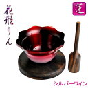 和モダンなリンセット【花形りん2.0寸:蓮】リン棒・リン台付き3点セット 送料無料【smtb-td】【RCP】