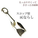 仏壇用【金メッキ・スコップ型灰ならし】便利グッズ・仏具
