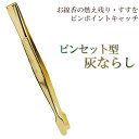 仏壇用【ピンセット型灰ならし】便利グッズ・仏具・香炉・線香