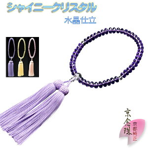 京都の数珠職人手製【京念珠:シャイニークリスタル水晶仕立 パープル】女性用数珠・正絹頭付房 化粧箱付でネコポス送料無料【RCP】