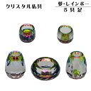 【仏具】お仏壇を明るくする【クリスタル仏具・夢・レインボー2.5寸5具セット】化粧箱入り 送料無料【smtb-td】【RCP】
