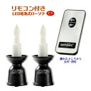 火を使わないから安心【リモコン付きLED電池式ローソク・ミニ 2本セット】お灯明 ろうそく 蝋燭 火立て 仏壇・神棚 便利グッズ 仏具