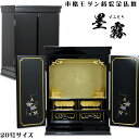 伝統を感じる高級黒塗り【天然木ヒバ墨霧-すみきり-20号】小型仏壇・ミニ仏壇・金仏壇送料無料【smtb-td】【RCP】