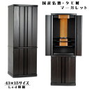 国産モダン仏壇【タモ無垢:マーガレット43号ダークカラー】家具調仏壇送料無料【smtb-td】【RCP】