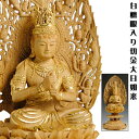 【白檀材・甘くさわやかな香り】【仏像・ご本尊】【水晶眼入り・切金】大日如来(真言宗)3.0寸 送料無料【smtb-td】【RCP】