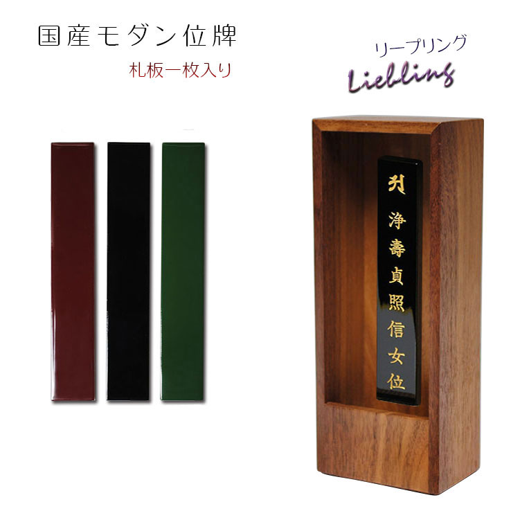 国産オシャレモダン回出位牌【リープリング　ウォルナット材　一枚札用】　先祖位牌　繰出し位牌　仏壇..