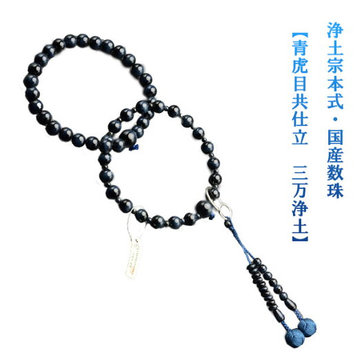 浄土宗【京念珠:青虎目共仕立 三万浄土】男性用数珠 正絹小田巻房本連・本式数珠 桐箱付送料無料【smtb-TD】【RCP】 浄土宗【京念珠:青虎目共仕立 三万浄土】男性用数珠 正絹小田巻房本連・本式数珠 桐箱付送料無料【smtb-TD】【RCP】
