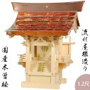 外宮流れ屋根1.2尺・国産・木曽桧・送料無料【smtb-td】【RCP】