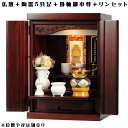 【ご本尊+陶器5具足+りんセット+掛軸留め】仏具込み価格でお得・桐材・ミニモダン仏壇【未来・紫檀色・仏具込み】15号geiki15【smtb-td】【RCP】