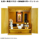 【ご本尊+陶器仏具セット+りんセット+掛軸留め】仏具込み価格でお得・桐材・ミニモダン仏壇【新未来・ライトブラウン・仏具込み】18号geiki18【smtb-td...