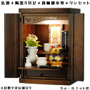 ウォールナット色(胡桃色)【ご本尊+格安仏具セット+りんセット+掛軸留め】仏具込み価格でお得・桐材・ミニモダン仏壇【未来15号・仏具込み】geiki15【smt...