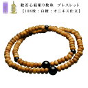 108珠数珠ブレスレット【白檀:オニキス仕立】シリコンゴム使用の腕輪念珠 ネコポス送料無料【RCP】