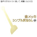 仏壇用【金メッキ・プレート灰ならし:小】便利グッズ・仏具