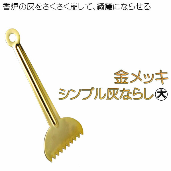 仏壇用【金メッキ・プレート灰ならし：大】便利グッズ・仏具