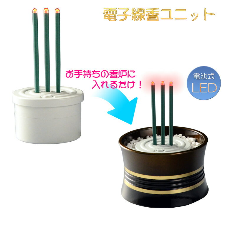 仏具【火を使わないLED電子線香ユニット：瑞光蓮（ずいこうれん）】便利グッズ　安心仏具　地震対策　お ...