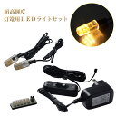 吊り灯篭用LEDライト【省エネ超高輝度:灯篭用LEDライト 中間スイッチ付】仏壇・仏具 灯篭 吊り灯篭【RCP】