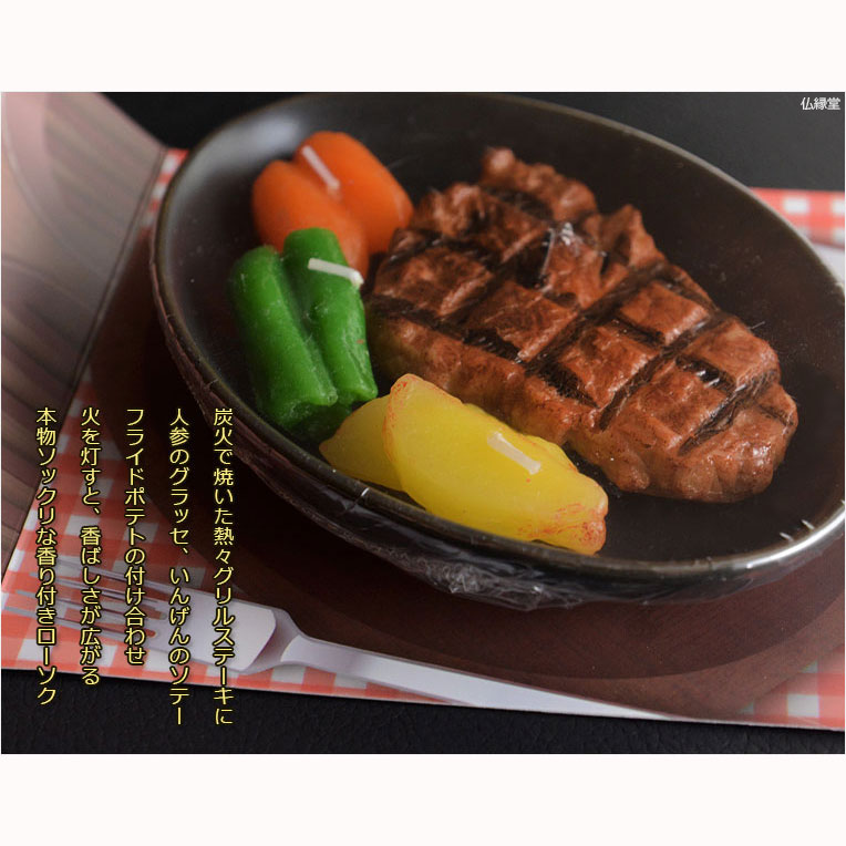 本物ソックリ、お供え物にもなるローソク【故人の好物シリーズ：洋食屋さんのステーキ】お仏壇・お墓参りに【RCP】