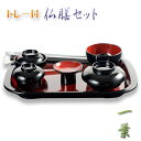 国産仏具【山中塗り漆器・トレー付仏膳セット:一葉(いちよう)黒塗り(内朱)7点セット】お盆 お彼岸 法事 命日 供養 仏壇 仏具 新盆 初盆 お盆用品 盆棚 祭...