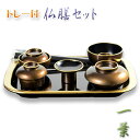 国産仏具【山中塗り漆器・トレー付仏膳セット:一葉(いちよう)ゴールデンブラウン 渕金仕上げ 7点セット】お盆 お彼岸【RCP】