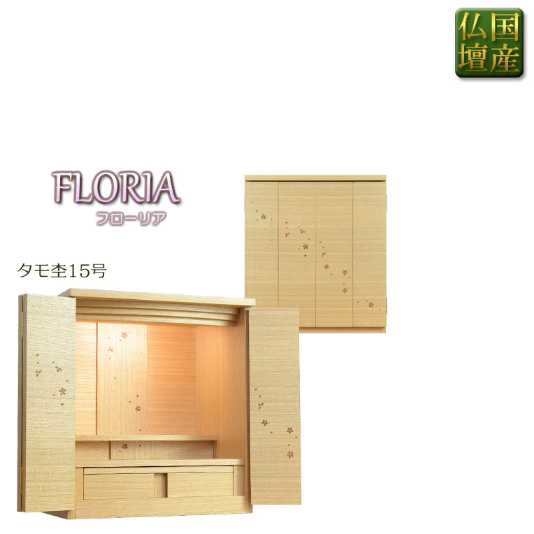 国産仏壇【優美な桜模様の美しい扉:フローリア 15号 タモ杢】仏壇・仏具 家具調仏壇 上置仏壇 送料無料【smtb-td】【RCP】