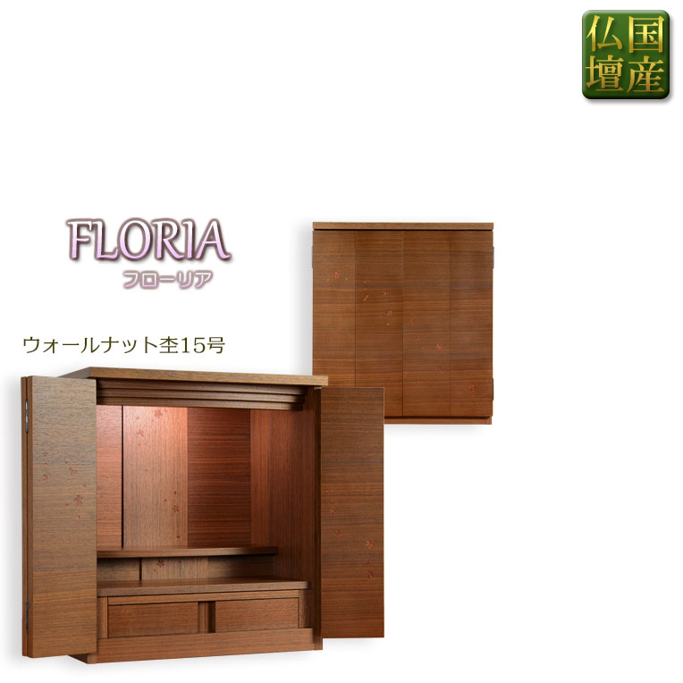 国産仏壇【優美な桜模様の美しい扉:フローリア 15号 ウオールナット杢】仏壇・仏具 家具調仏壇 上置仏壇 送料無料【smtb-td】【RCP】