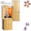 モダン仏壇【現代調リビング仏壇:桜華(おうか)・ブナ杢ナチュラル47号】仏壇上下セット 中型仏壇 重ね仏壇 送料無料【smtb-td】【RCP】