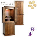 モダン仏壇【現代調リビング仏壇:桜華(おうか)・ウォールナット杢47号】仏壇上下セット 中型仏壇 重ね仏壇 送料無料【smtb-td】【RCP】