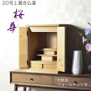 モダン仏壇【現代調リビング仏壇:桜華(おうか)・ブナ杢ナチュラル20号】小型仏壇 家具調仏壇 送料無料【smtb-td】【RCP】