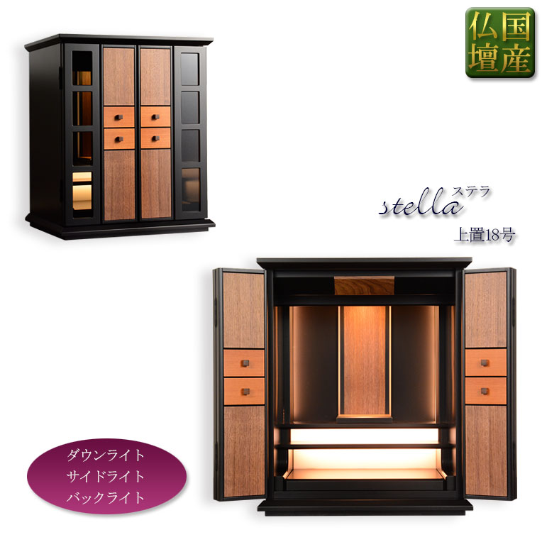 国産仏壇【高級感溢れるスモークガラス搭載:ステラ上置き18号 チェリー杢・ウオールナット杢】小型仏壇 家具調仏壇 ガラス扉 送料無料【smtb-td】【RCP】