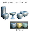 仏具:モダン仏具【ほのか】5点セット:シンパープルMサイズ【smtb-td】【RCP】