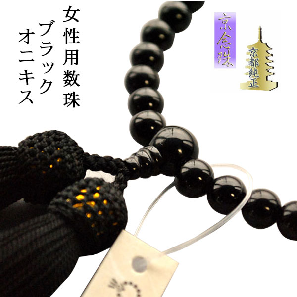 【お数珠】京都数珠製造卸組合・女性用数珠・ブラックオニキス・正絹頭房付　ネコポス送料無料【RCP】
