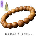 希少天然記念物・国産腕輪念珠【屋久杉共仕立数珠ブレスレット:大珠13mm】ネコポス送料無料