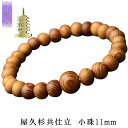 希少天然記念物・国産腕輪念珠【屋久杉共仕立数珠ブレスレット:小珠11mm】ネコポス送料無料
