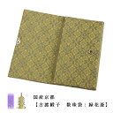 数珠入れ 国産京都【古渡緞子 数珠袋:緑花菱】数珠念珠仏具ネコポス送料無料【RCP】