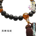 国産京都【京念珠:縞黒檀素引赤色竜紋瑪瑙仕立】男性用数珠正絹二頭付房 化粧箱付ネコポス送料無料【RCP】
