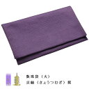 国産京都純正【数珠袋(大):京紬(きょうつむぎ)紫】数珠・念珠・数珠入れ・数珠袋 ネコポス送料無料
