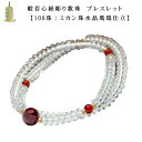 般若心経彫り数珠ブレスレット【108珠:ミカン珠水晶瑪瑙仕立】ネコポス送料無料【RCP】