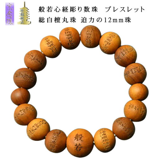 【般若心経彫 数珠ブレスレット・総白檀丸珠】迫力の12mm珠 腕輪念珠 送料無料【smtb-td】【RCP】 【般若心経彫 数珠ブレスレット・総白檀丸珠】迫力の12mm珠 腕輪念珠 送料無料【smtb-td】【RCP】