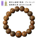 【般若心経彫 数珠ブレスレット・総栴檀丸珠】迫力の12mm珠 腕輪念珠 ネコポス送料無料【RCP】